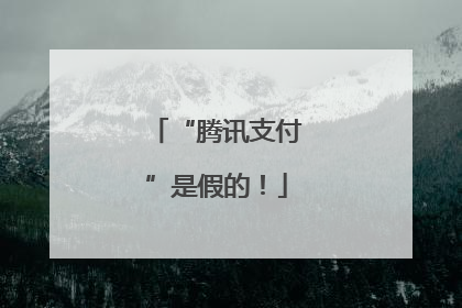 “腾讯支付”是假的！
