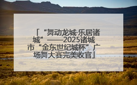 “舞动龙城·乐居诸城”——2025诸城市“金东世纪城杯”广场舞大赛完美收官