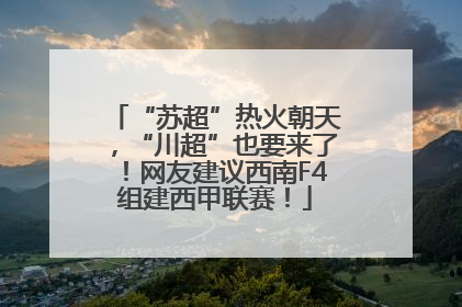 “苏超”热火朝天，“川超”也要来了！网友建议西南F4组建西甲联赛！