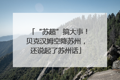 “苏超”搞大事！贝克汉姆空降苏州，还说起了苏州话