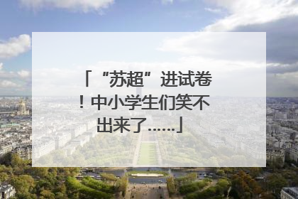 “苏超”进试卷！中小学生们笑不出来了……