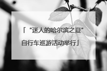 “迷人的哈尔滨之夏”自行车巡游活动举行