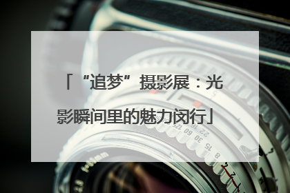 “追梦”摄影展：光影瞬间里的魅力闵行