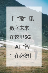 “豫”见数字未来 在这里5G+AI“智”在必得