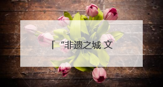 “非遗之城 文化榆林”读城榆林第二季收官