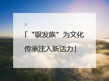 “银发族”为文化传承注入新活力