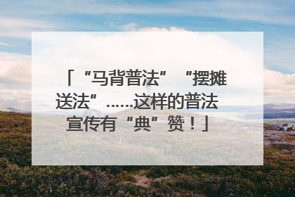 “马背普法”“摆摊送法”……这样的普法宣传有“典”赞！