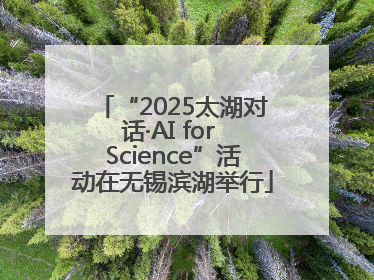 “2025太湖对话·AI for Science”活动在无锡滨湖举行