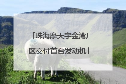 珠海摩天宇金湾厂区交付首台发动机