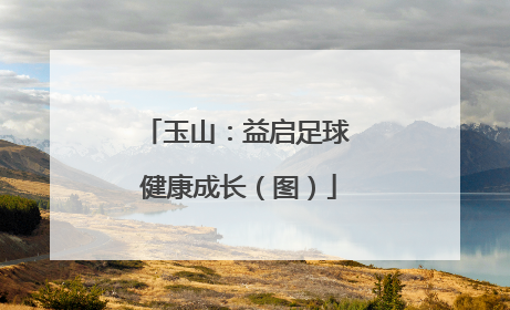 玉山：益启足球 健康成长（图）
