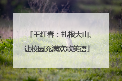 王红春：扎根大山、让校园充满欢歌笑语