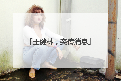 王健林，突传消息