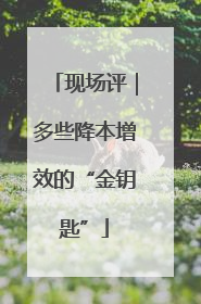 现场评｜多些降本增效的“金钥匙”