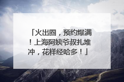火出圈，预约爆满！上海阿姨爷叔扎堆冲，花样经哈多！