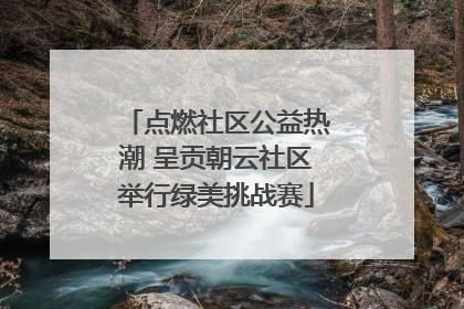 点燃社区公益热潮 呈贡朝云社区举行绿美挑战赛