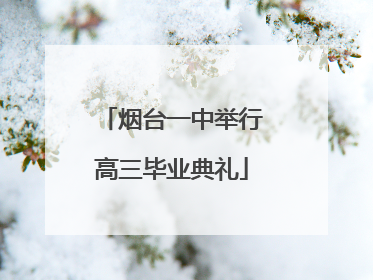 烟台一中举行高三毕业典礼