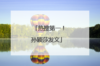 热搜第一！孙颖莎发文