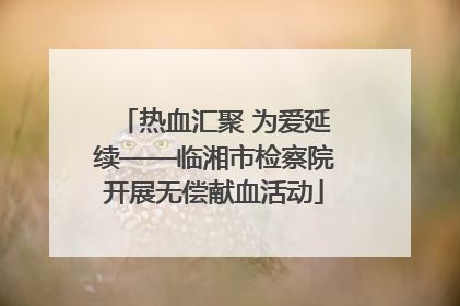 热血汇聚 为爱延续——临湘市检察院开展无偿献血活动