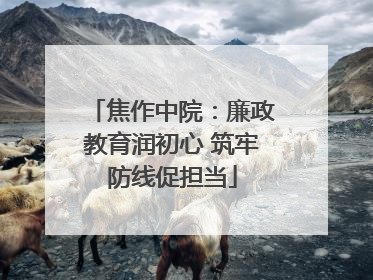 焦作中院：廉政教育润初心 筑牢防线促担当