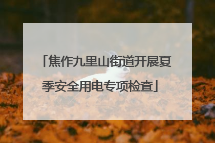 焦作九里山街道开展夏季安全用电专项检查
