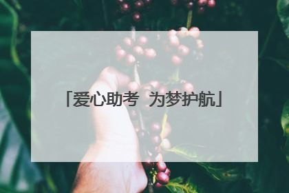 爱心助考  为梦护航