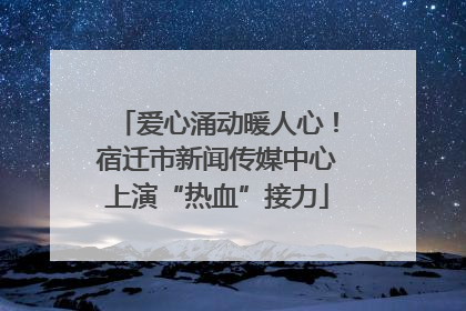 爱心涌动暖人心！宿迁市新闻传媒中心上演“热血”接力