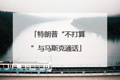 特朗普“不打算”与马斯克通话