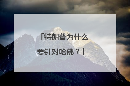 特朗普为什么要针对哈佛？