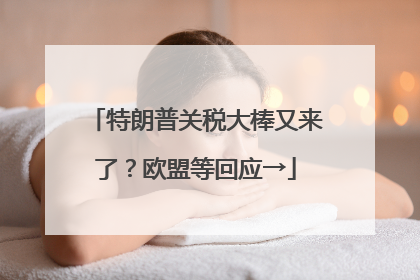 特朗普关税大棒又来了？欧盟等回应→