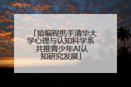 猿编程携手清华大学心理与认知科学系 共推青少年AI认知研究发展
