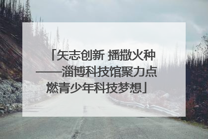 矢志创新 播撒火种——淄博科技馆聚力点燃青少年科技梦想