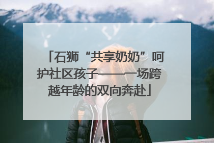 石狮“共享奶奶”呵护社区孩子——一场跨越年龄的双向奔赴
