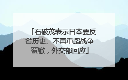石破茂表示日本要反省历史、不再重蹈战争覆辙，外交部回应