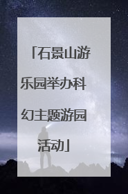 石景山游乐园举办科幻主题游园活动