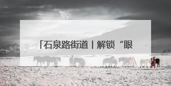 石泉路街道丨解锁“眼睛的时光密码”！同济专家走进石泉，为中老年眼健康精准“护航”