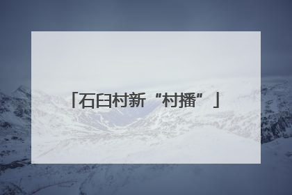 石臼村新“村播”