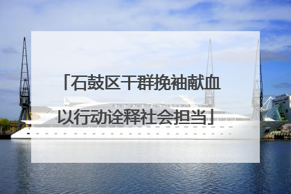 石鼓区干群挽袖献血 以行动诠释社会担当