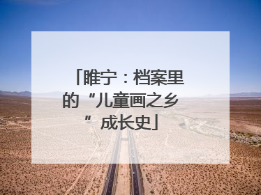睢宁：档案里的“儿童画之乡”成长史