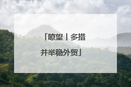 瞭望丨多措并举稳外贸