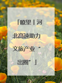 瞭望丨河北高速助力文旅产业“出圈”