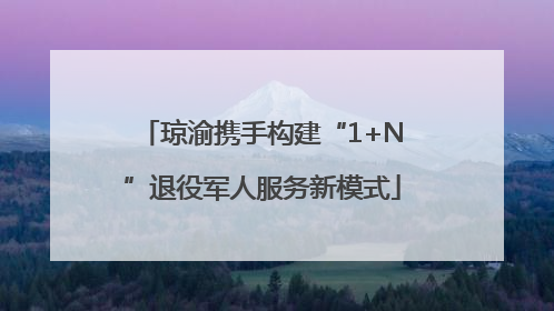 琼渝携手构建“1+N”退役军人服务新模式