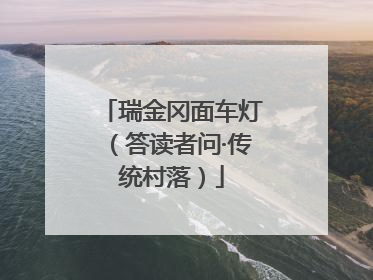 瑞金冈面车灯（答读者问·传统村落）