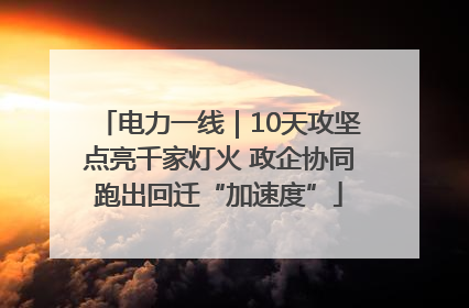 电力一线｜10天攻坚点亮千家灯火 政企协同跑出回迁“加速度”