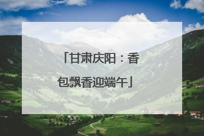 甘肃庆阳：香包飘香迎端午