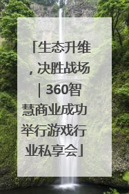 生态升维，决胜战场｜360智慧商业成功举行游戏行业私享会