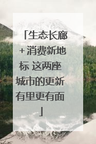 生态长廊＋消费新地标 这两座城市的更新有里更有面