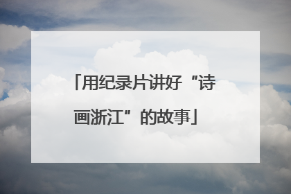 用纪录片讲好“诗画浙江”的故事