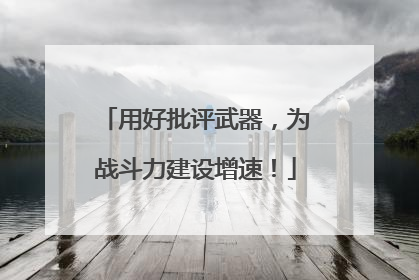 用好批评武器，为战斗力建设增速！