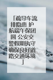 疏导车流排隐患 护航端午保团圆 公安交警假期执守确保良好道路交通环境