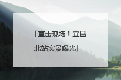 直击现场！宜昌北站实景曝光